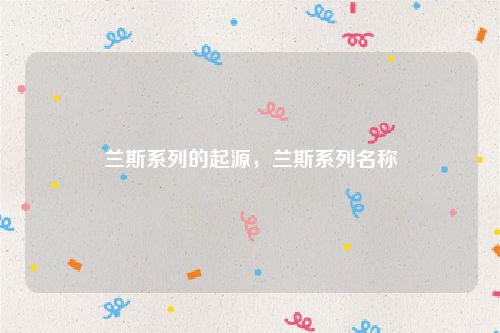兰斯系列的起源,兰斯系列名称