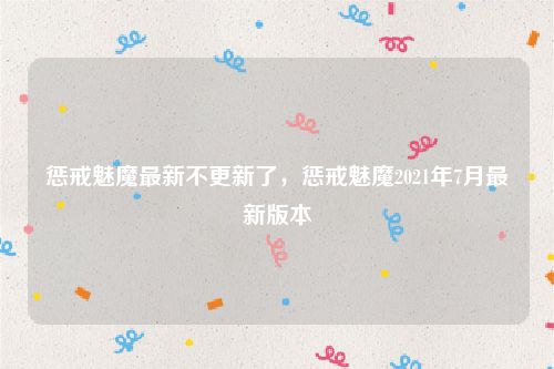 惩戒魅魔最新不更新了,惩戒魅魔2021年7月最新版本