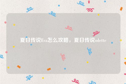 夏日传说Eva怎么攻略，夏日传说odette