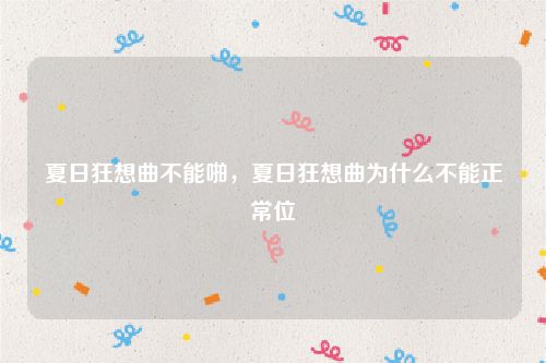夏日狂想曲不能啪，夏日狂想曲为什么不能正常位