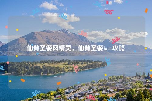 仙肴圣餐风精灵,仙肴圣餐boss攻略