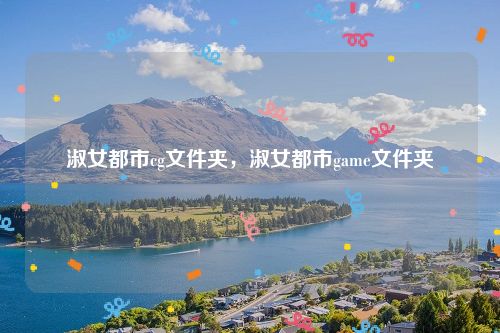 淑女都市cg文件夹，淑女都市game文件夹