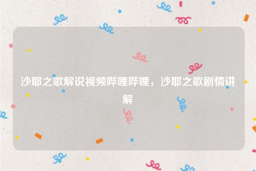 沙耶之歌解说视频哔哩哔哩,沙耶之歌剧情讲解