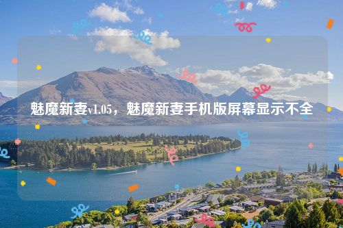 魅魔新妻v1.05，魅魔新妻手机版屏幕显示不全