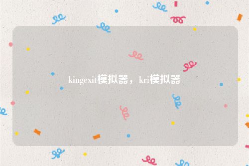 kingexit模拟器，kri模拟器