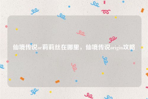 仙境传说or莉莉丝在哪里，仙境传说origin攻略