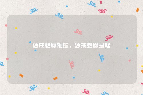 惩戒魅魔鞭挞,惩戒魅魔是啥