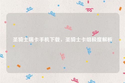 圣骑士瑞卡手机下载,圣骑士卡组极度解析