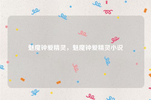 魅魔钟爱精灵，魅魔钟爱精灵小说