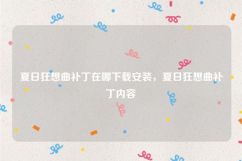 夏日狂想曲补丁在哪下载安装,夏日狂想曲补丁内容