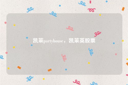 凯莱partyhouse，凯莱英股票