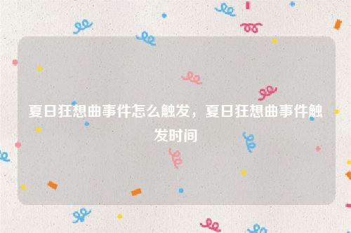 夏日狂想曲事件怎么触发,夏日狂想曲事件触发时间