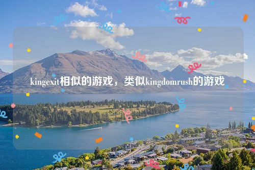 kingexit相似的游戏，类似kingdomrush的游戏
