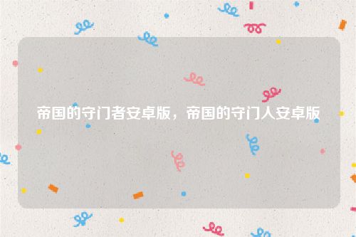 帝国的守门者安卓版,帝国的守门人安卓版