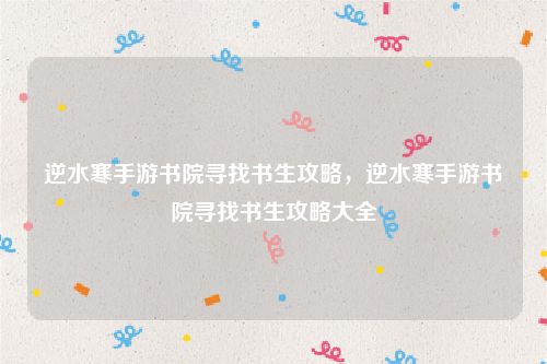 逆水寒手游书院寻找书生攻略，逆水寒手游书院寻找书生攻略大全