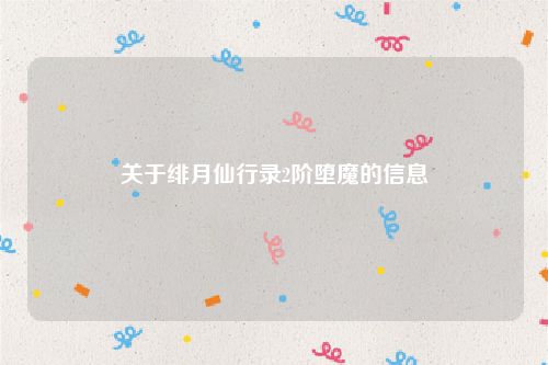 关于绯月仙行录2阶堕魔的信息