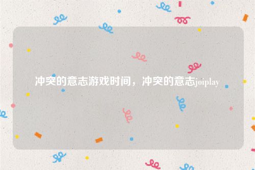 冲突的意志游戏时间,冲突的意志joiplay