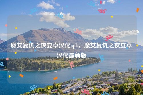 魔女复仇之夜安卓汉化apk,魔女复仇之夜安卓汉化最新版