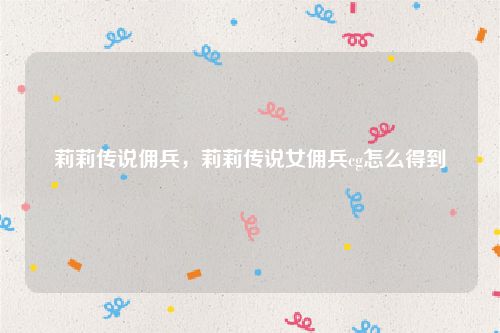 莉莉传说佣兵，莉莉传说女佣兵cg怎么得到