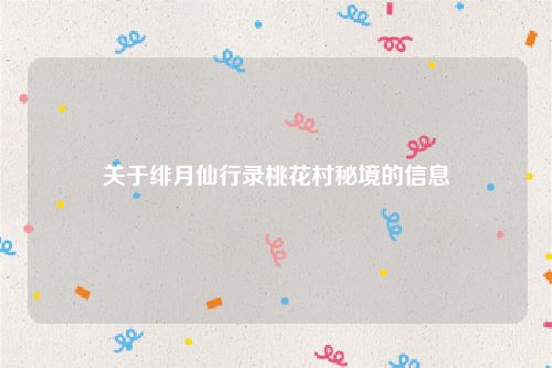 关于绯月仙行录桃花村秘境的信息