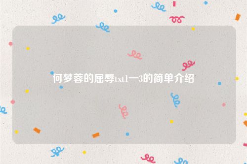 何梦蓉的屈辱txt1一3的简单介绍