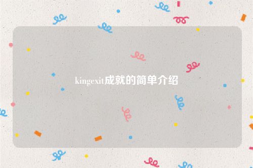 kingexit成就的简单介绍