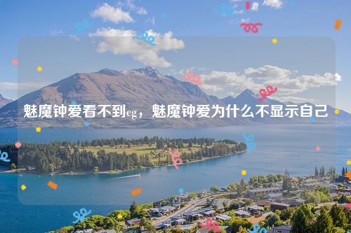 魅魔钟爱看不到cg,魅魔钟爱为什么不显示自己