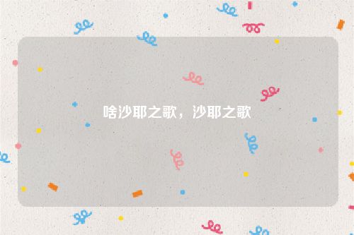 啥沙耶之歌,沙耶之歌