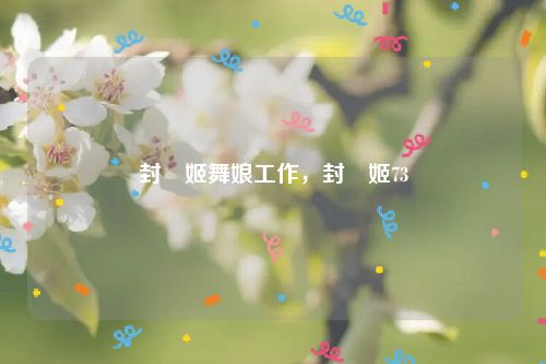 封呪姬舞娘工作,封呪姬73