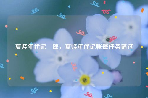 夏娃年代记帳篷，夏娃年代记帐篷任务错过