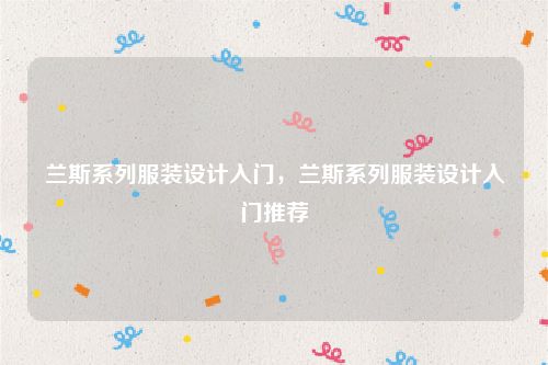 兰斯系列服装设计入门，兰斯系列服装设计入门推荐