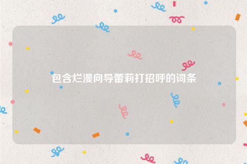 包含烂漫向导蕾莉打招呼的词条