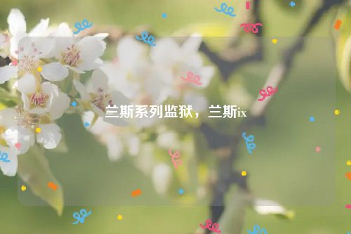 兰斯系列监狱,兰斯ix