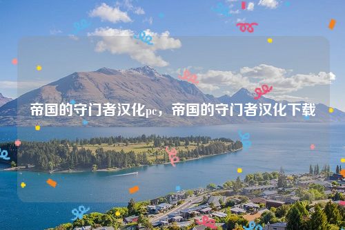 帝国的守门者汉化pc,帝国的守门者汉化下载