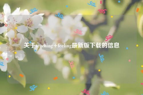 关于teaching+feeling最新版下载的信息