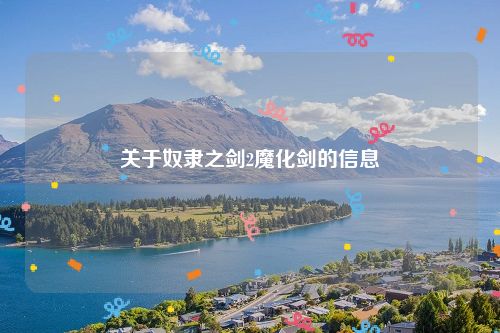 关于奴隶之剑2魔化剑的信息