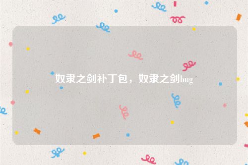 奴隶之剑补丁包,奴隶之剑bug