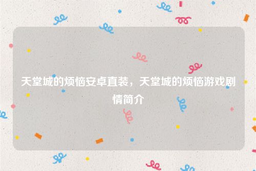 天堂城的烦恼安卓直装，天堂城的烦恼游戏剧情简介