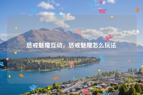 惩戒魅魔互动，惩戒魅魔怎么玩法