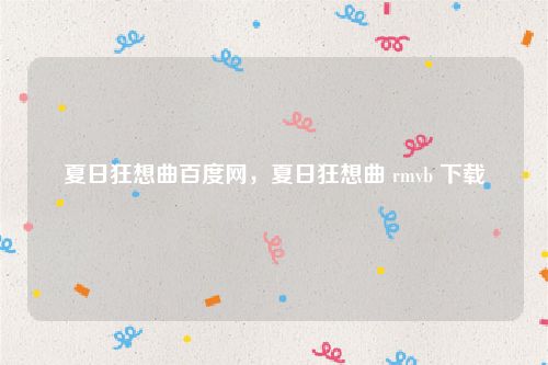 夏日狂想曲百度网，夏日狂想曲 rmvb 下载