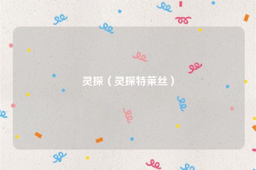 灵探（灵探特莱丝）