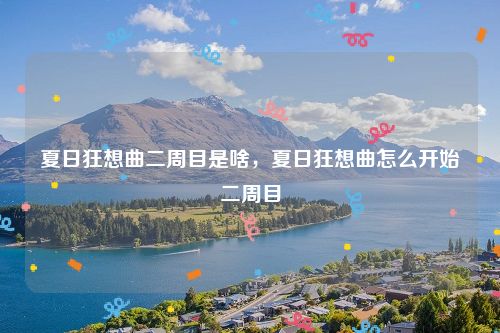 夏日狂想曲二周目是啥,夏日狂想曲怎么开始二周目