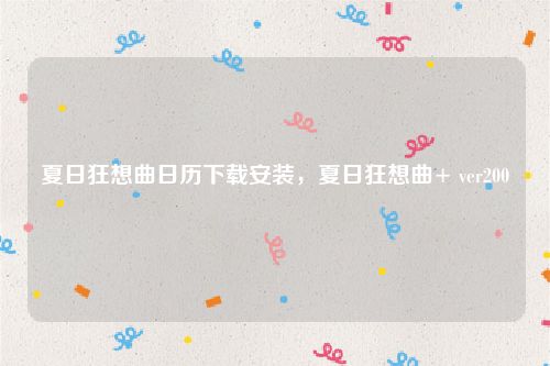 夏日狂想曲日历下载安装，夏日狂想曲+ ver200