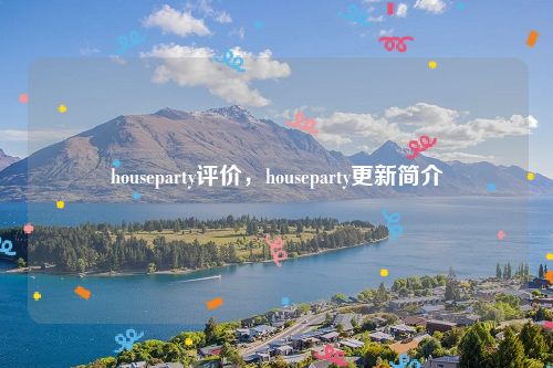 houseparty评价，houseparty更新简介