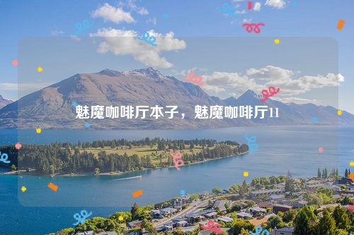 魅魔咖啡厅本子，魅魔咖啡厅11