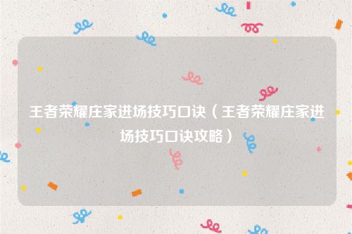 王者荣耀庄家进场技巧口诀(王者荣耀庄家进场技巧口诀攻略)