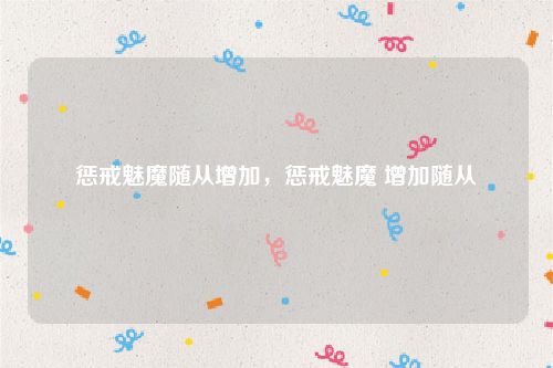 惩戒魅魔随从增加,惩戒魅魔 增加随从