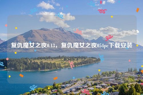复仇魔女之夜0.13,复仇魔女之夜054pc下载安装