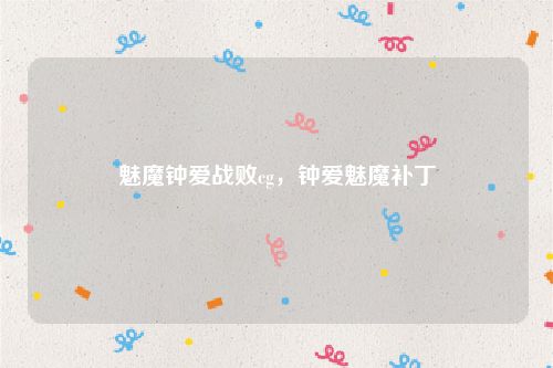 魅魔钟爱战败cg,钟爱魅魔补丁