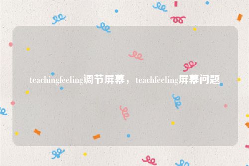 teachingfeeling调节屏幕，teachfeeling屏幕问题